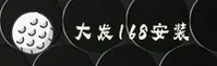 大发(Dafa168)官方网站 - 行业领先的安装服务平台